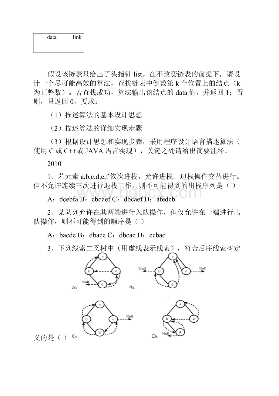 计算机数据结构今年考研真题答案与解析Word格式文档下载.docx_第3页