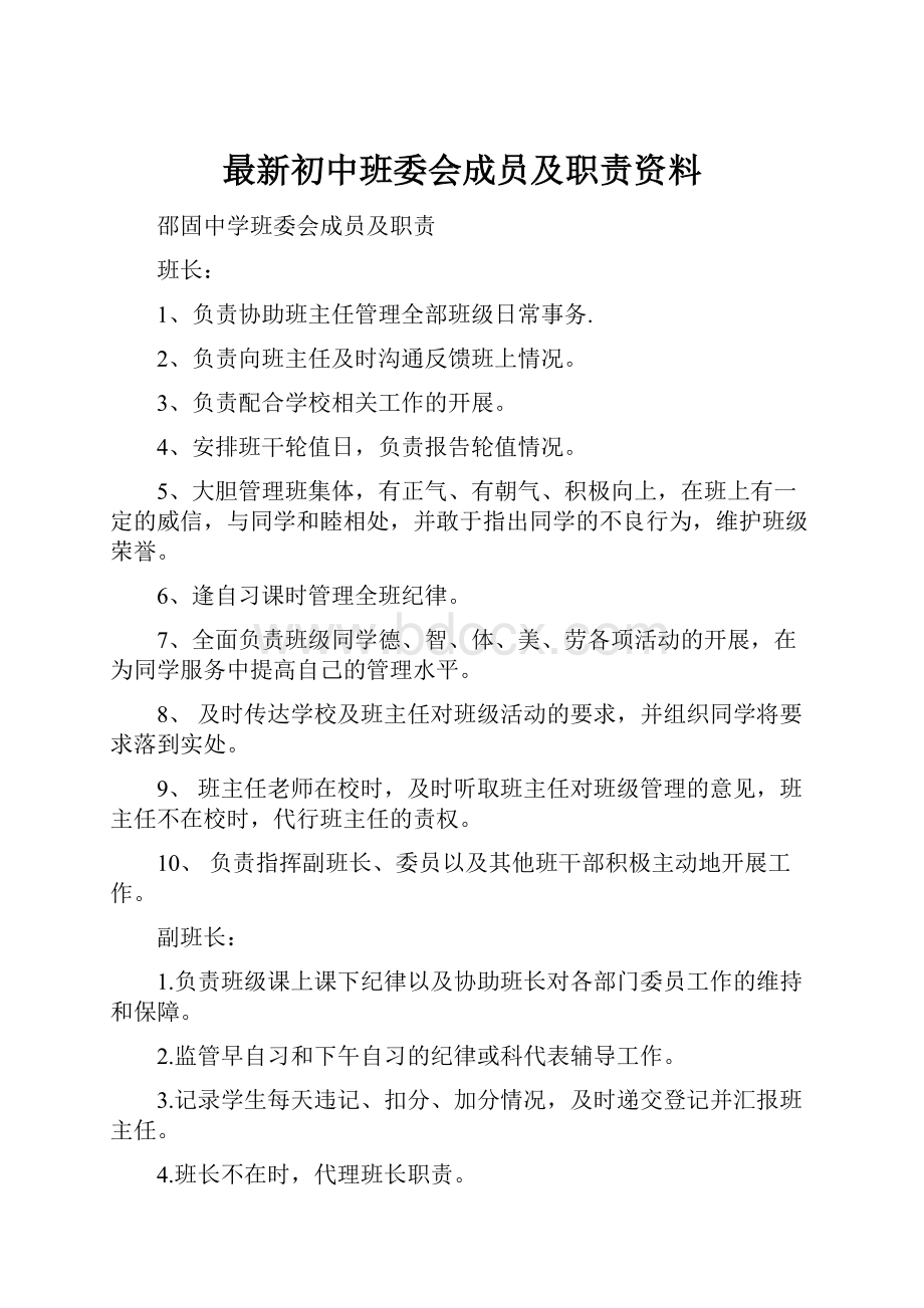 最新初中班委会成员及职责资料.docx