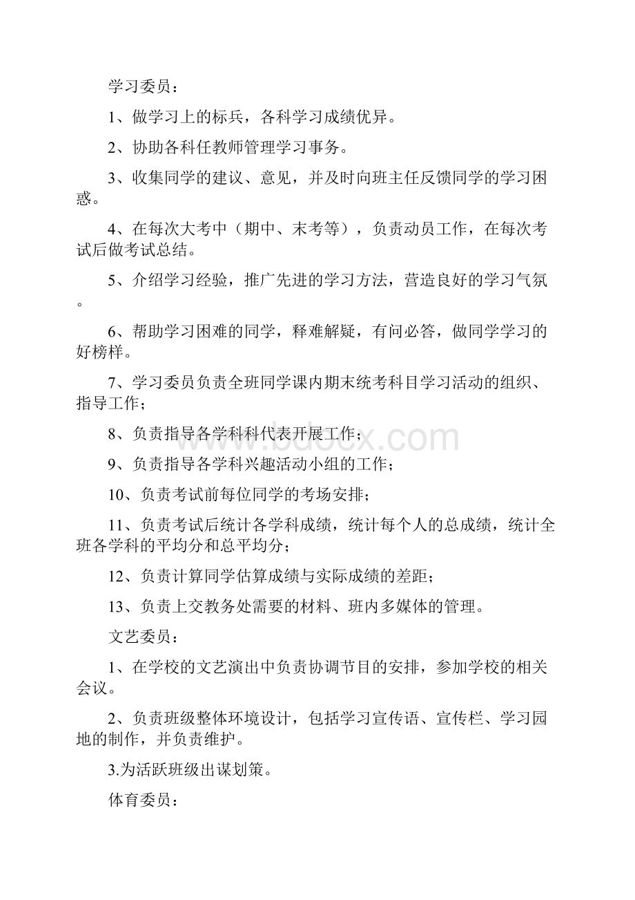 最新初中班委会成员及职责资料.docx_第2页