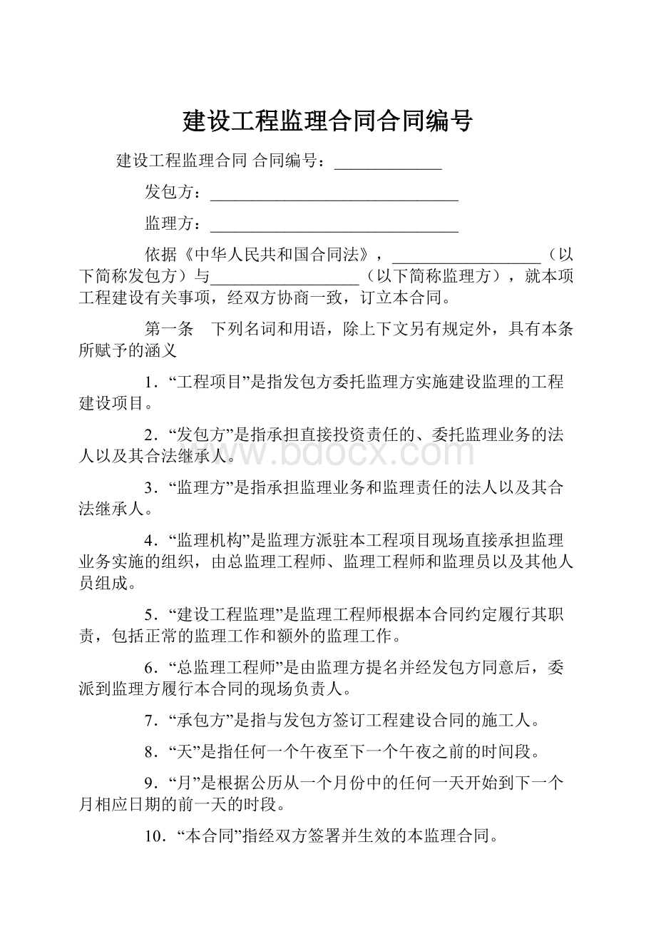 建设工程监理合同合同编号.docx_第1页