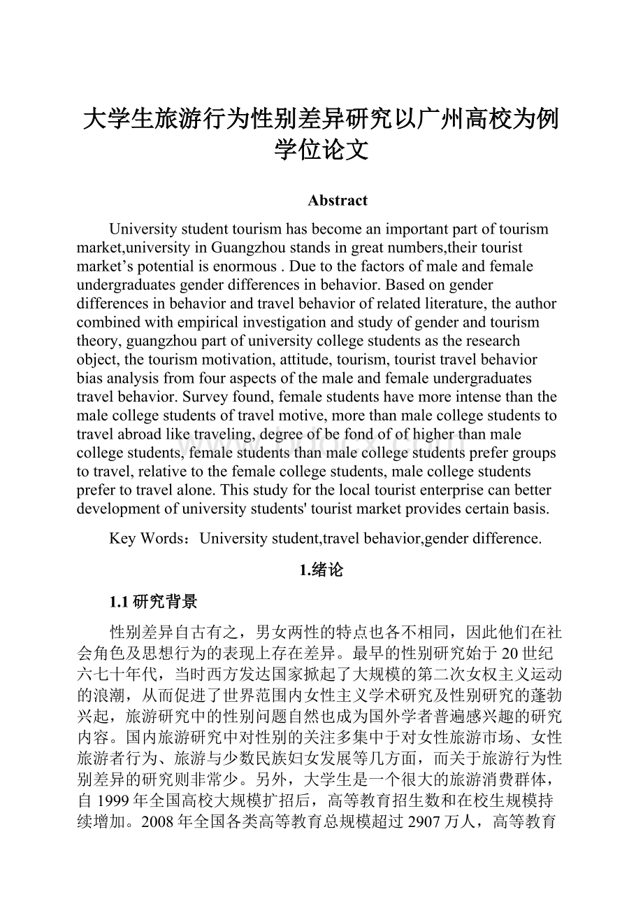 大学生旅游行为性别差异研究以广州高校为例学位论文Word下载.docx