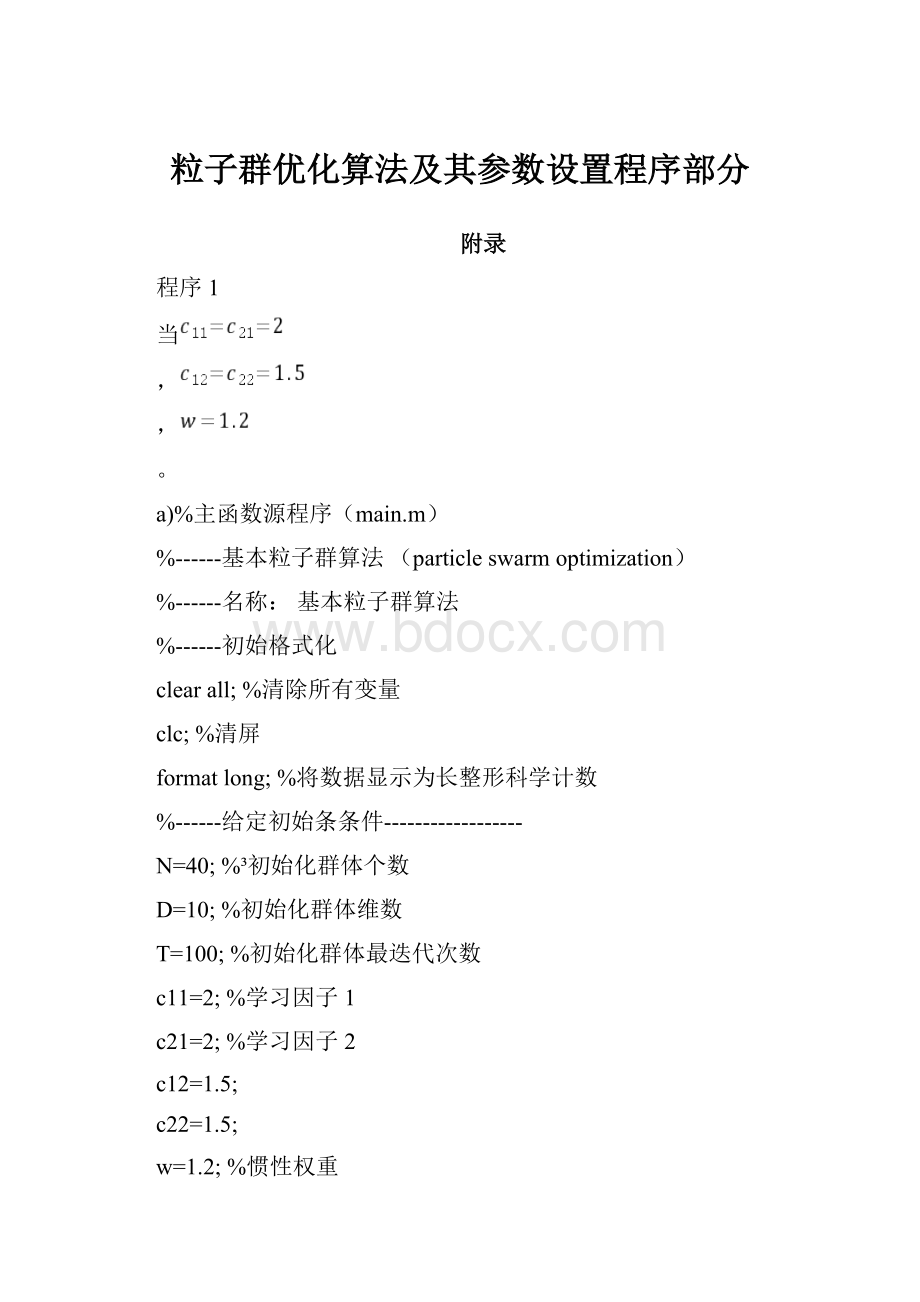 粒子群优化算法及其参数设置程序部分.docx_第1页