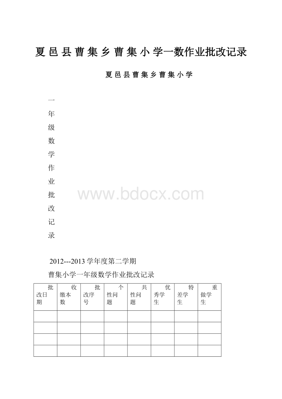 夏 邑 县 曹 集 乡 曹 集 小 学一数作业批改记录.docx