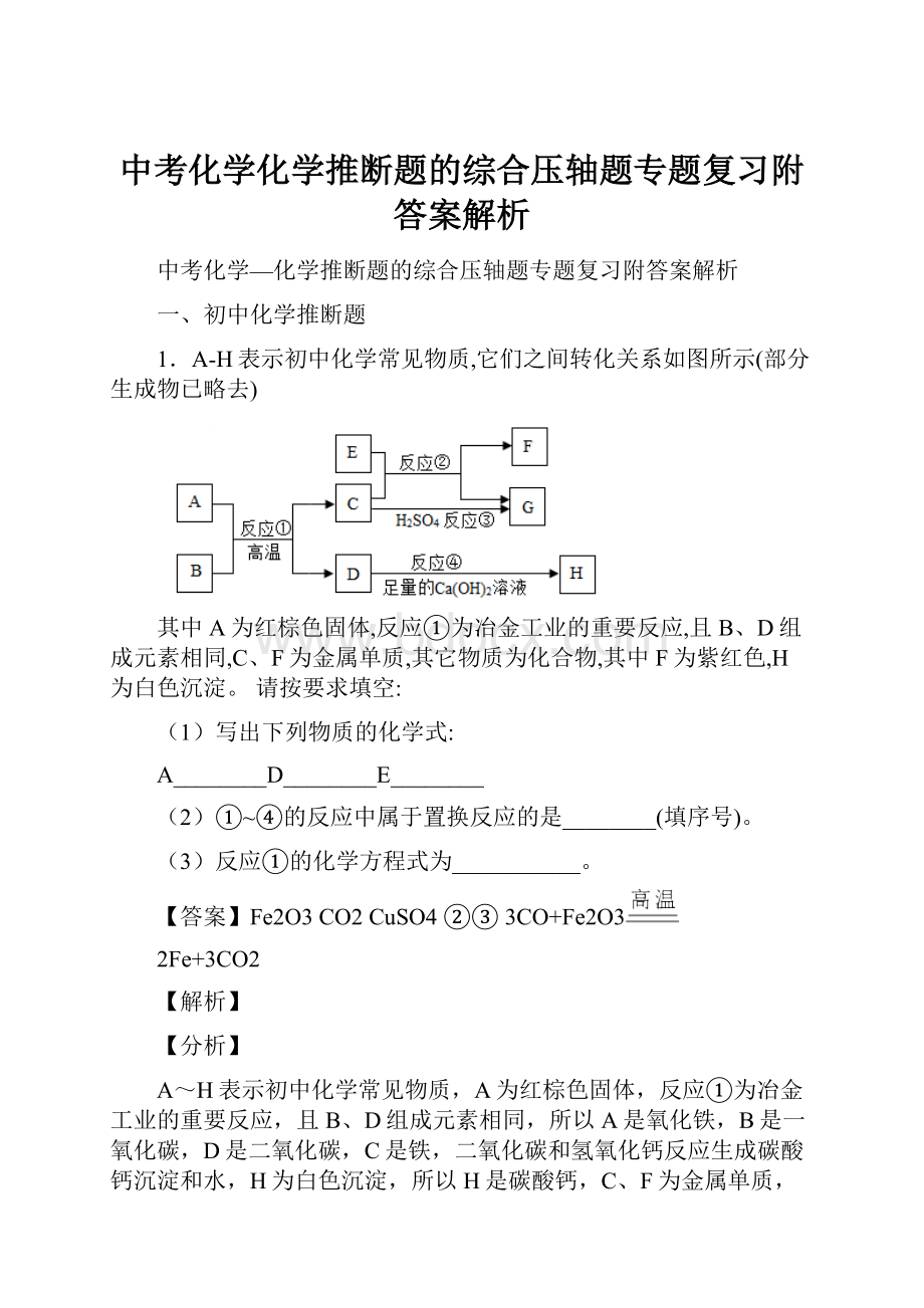 中考化学化学推断题的综合压轴题专题复习附答案解析.docx