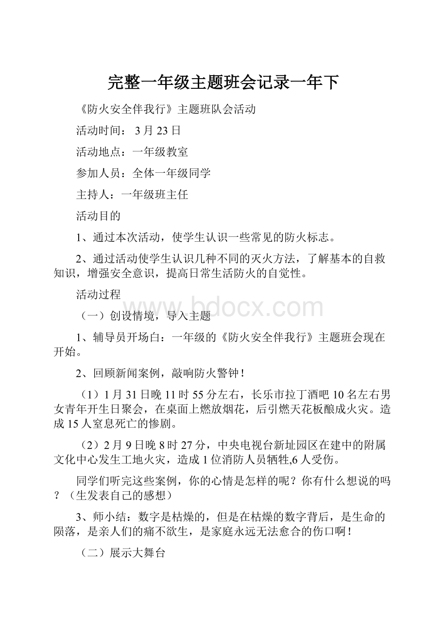 完整一年级主题班会记录一年下.docx_第1页