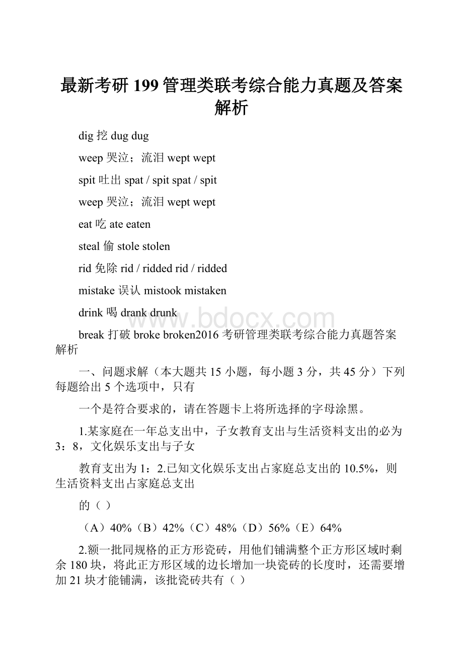 最新考研199管理类联考综合能力真题及答案解析.docx