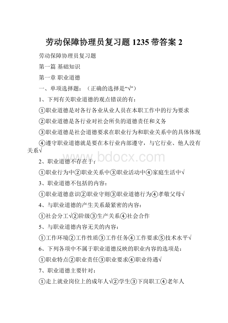 劳动保障协理员复习题1235带答案2.docx