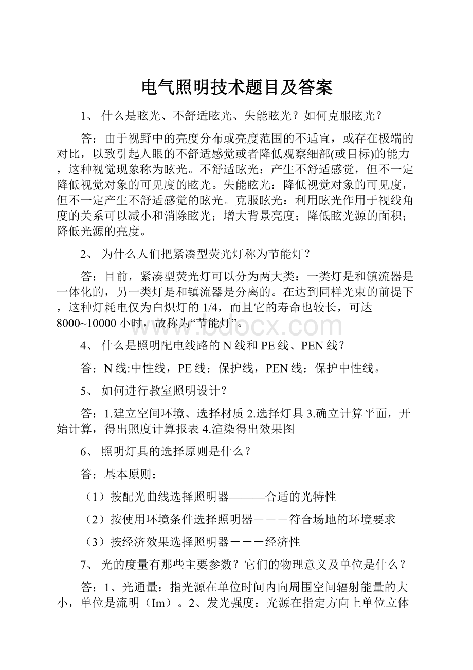 电气照明技术题目及答案.docx