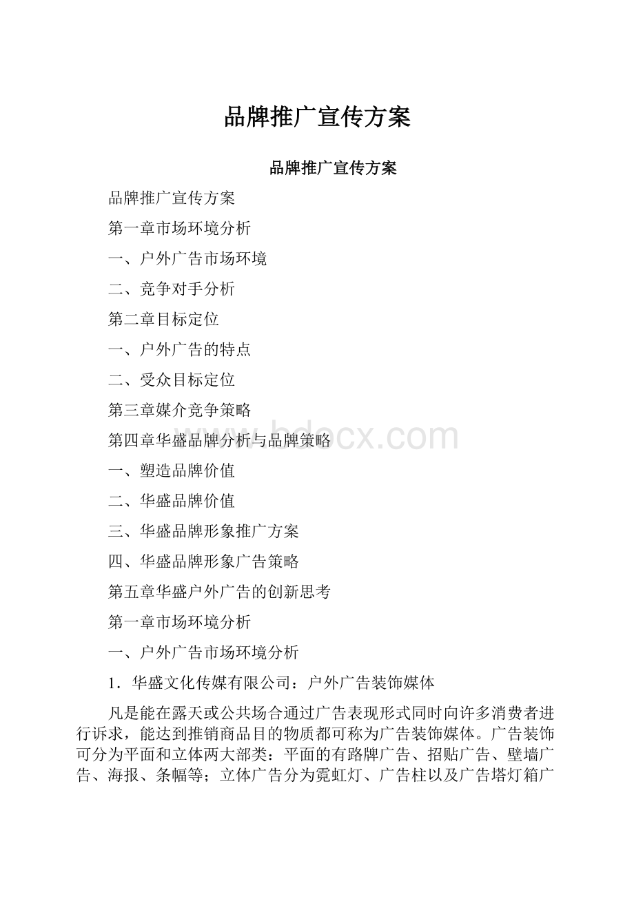 品牌推广宣传方案.docx