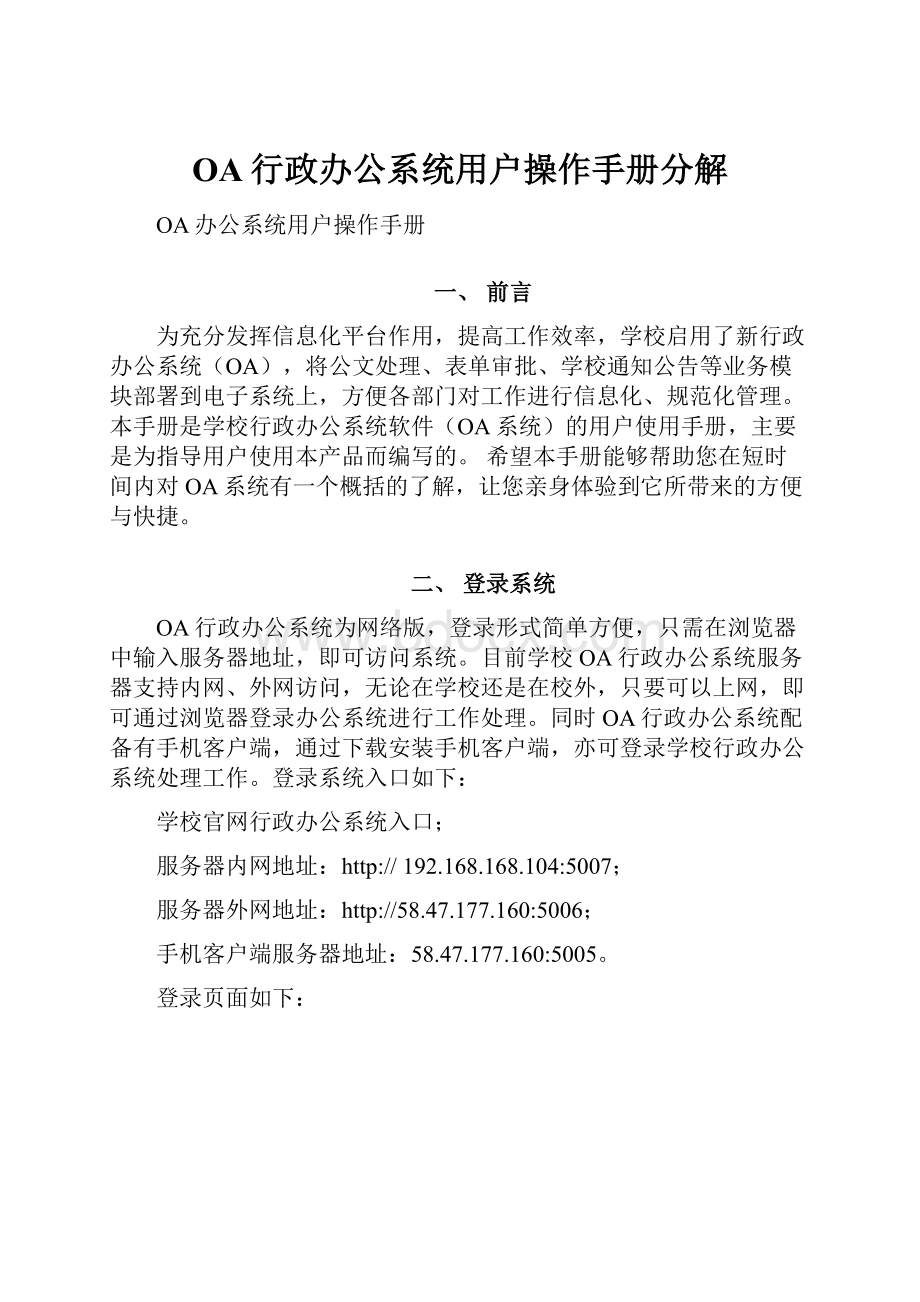 OA行政办公系统用户操作手册分解.docx