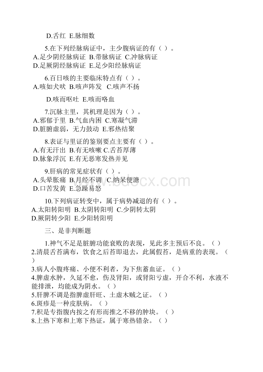 最新中医诊断学八套试题与答案汇编Word文档下载推荐.docx_第3页