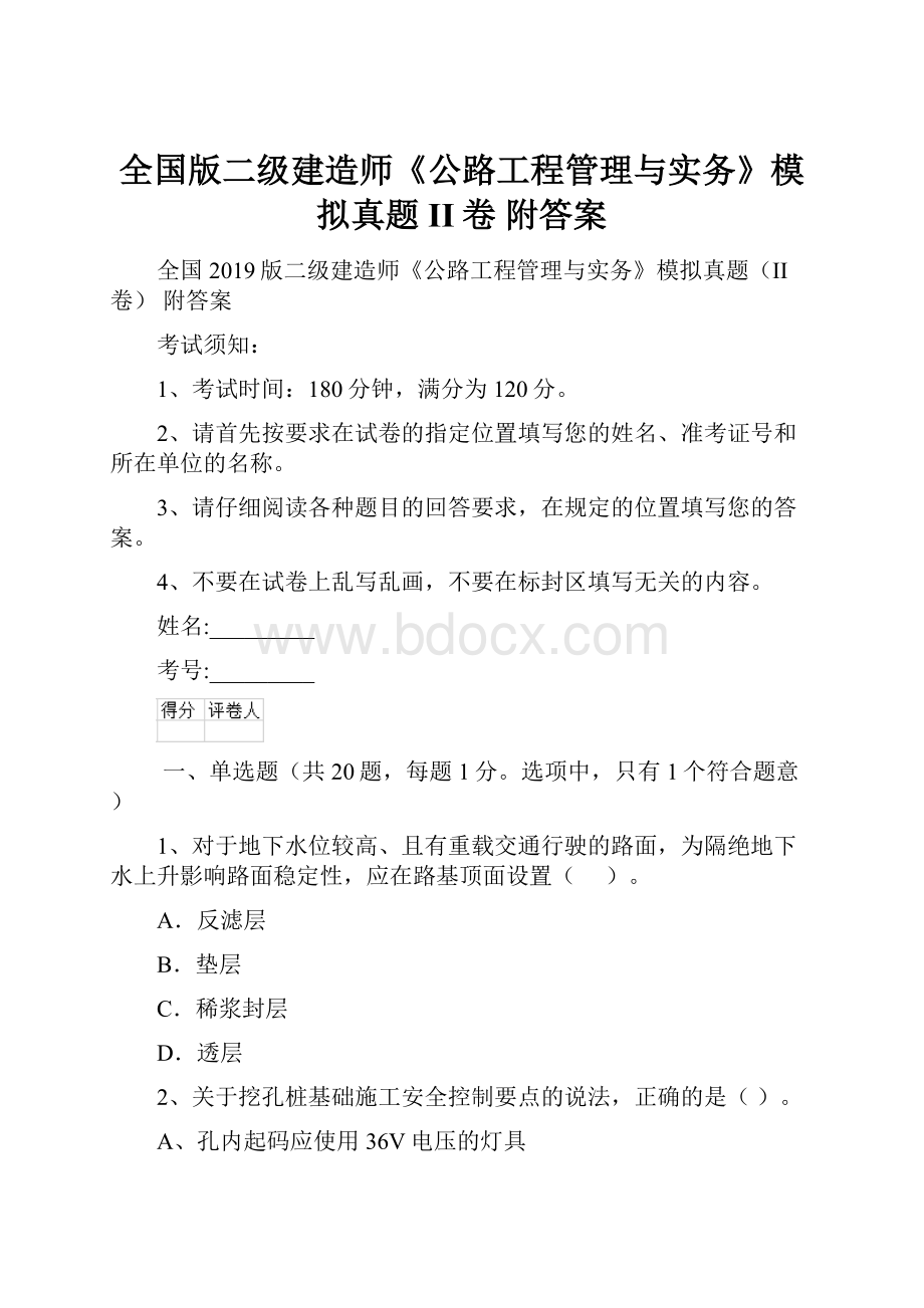 全国版二级建造师《公路工程管理与实务》模拟真题II卷 附答案.docx