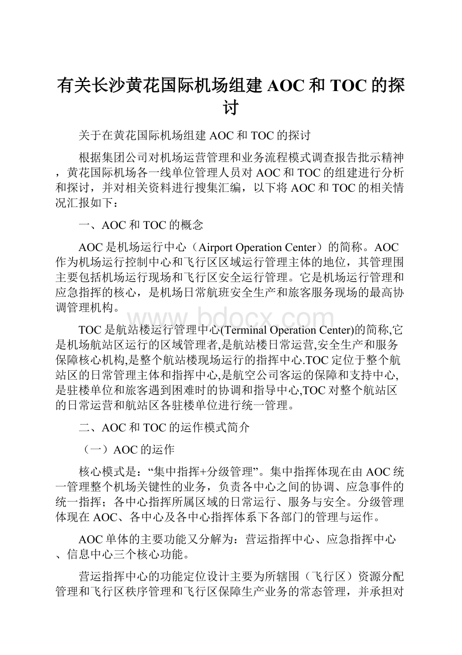 有关长沙黄花国际机场组建AOC和TOC的探讨.docx_第1页