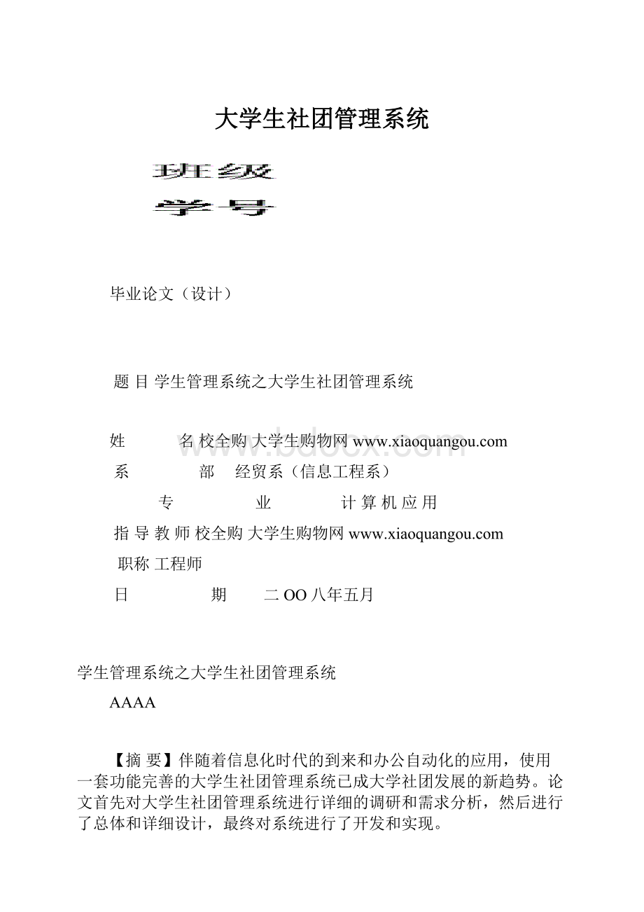 大学生社团管理系统.docx_第1页