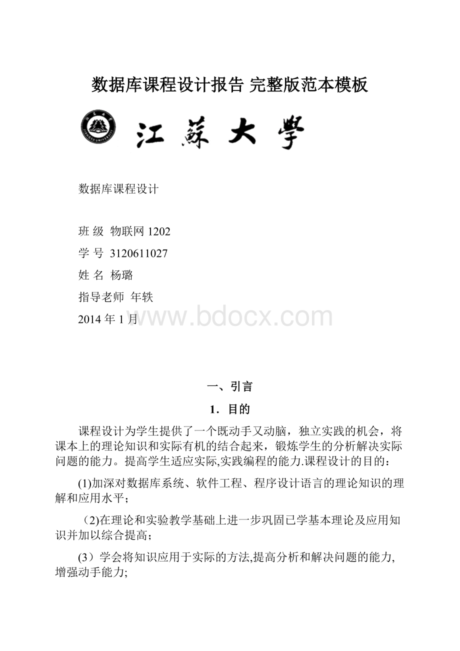 数据库课程设计报告 完整版范本模板.docx