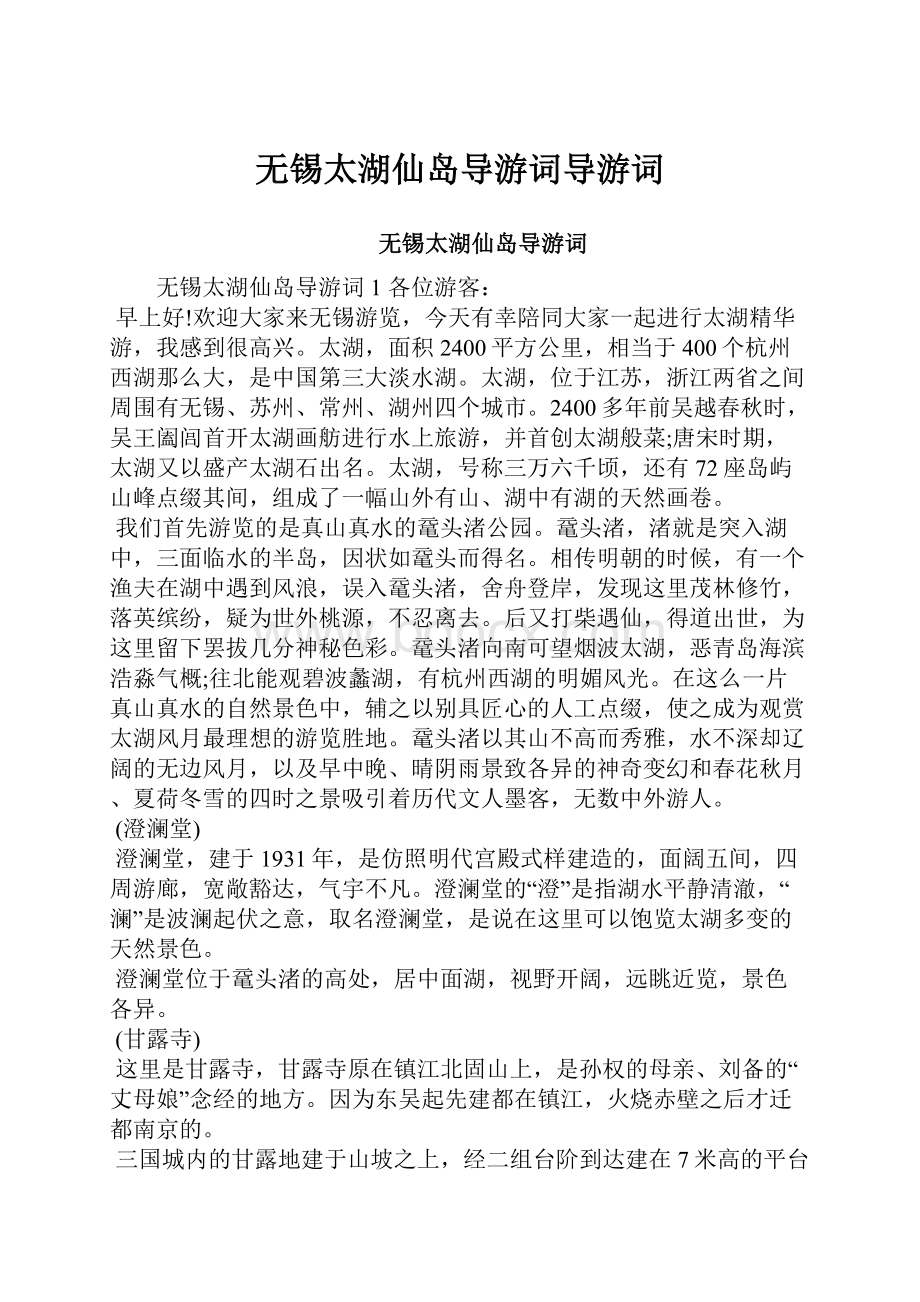 无锡太湖仙岛导游词导游词.docx