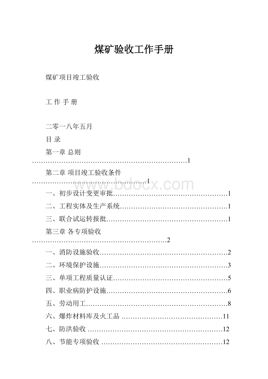 煤矿验收工作手册Word文档下载推荐.docx