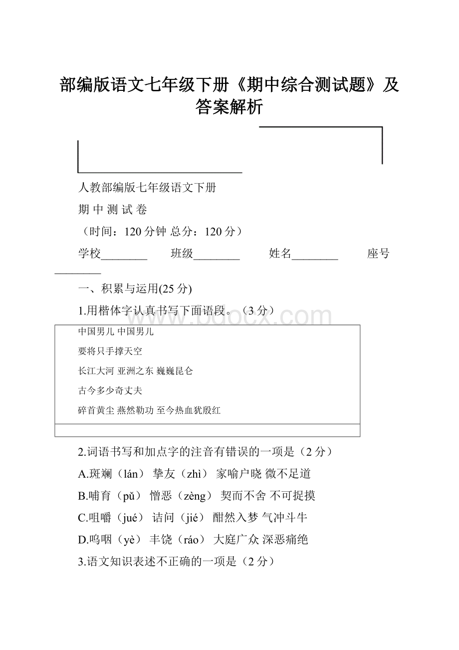 部编版语文七年级下册《期中综合测试题》及答案解析.docx_第1页