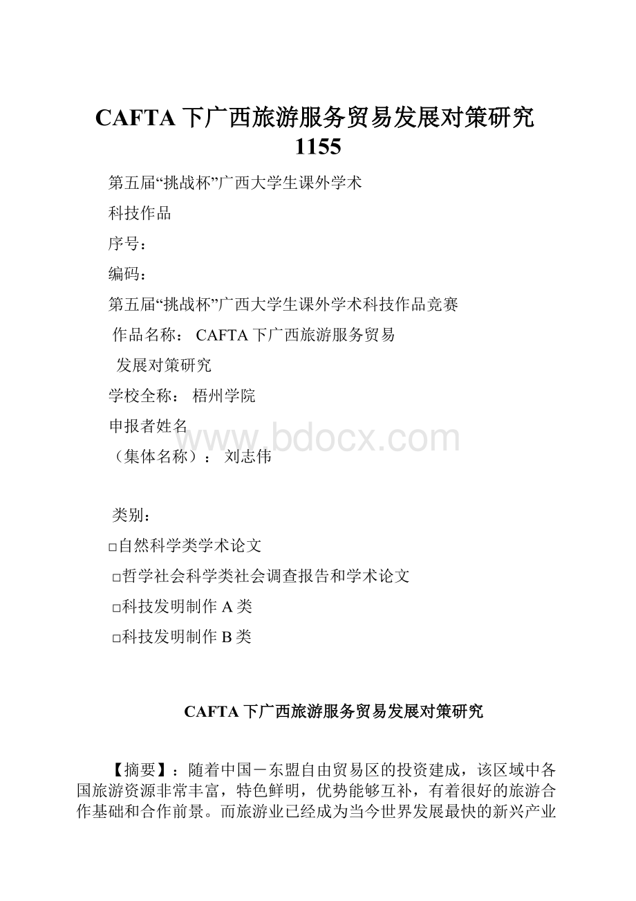 CAFTA下广西旅游服务贸易发展对策研究1155Word格式.docx