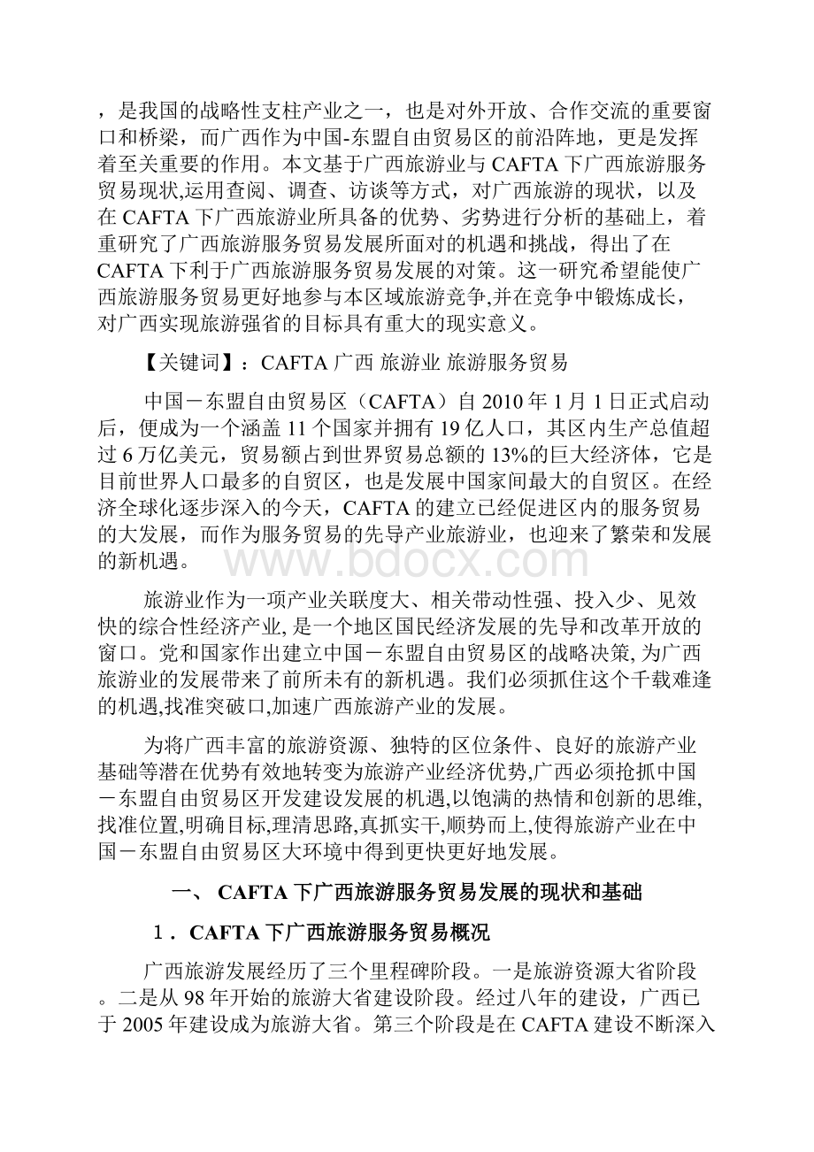 CAFTA下广西旅游服务贸易发展对策研究1155.docx_第2页