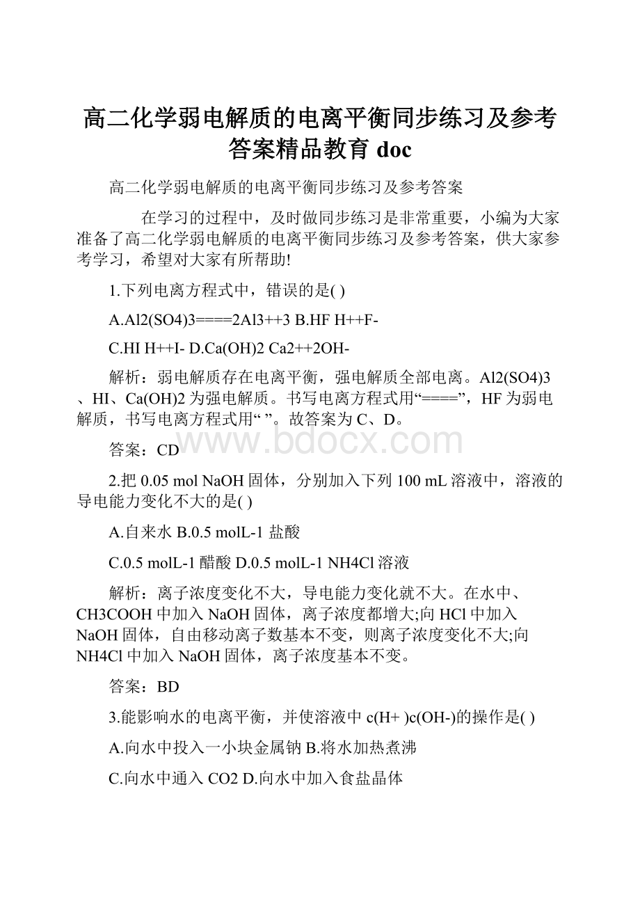 高二化学弱电解质的电离平衡同步练习及参考答案精品教育doc.docx