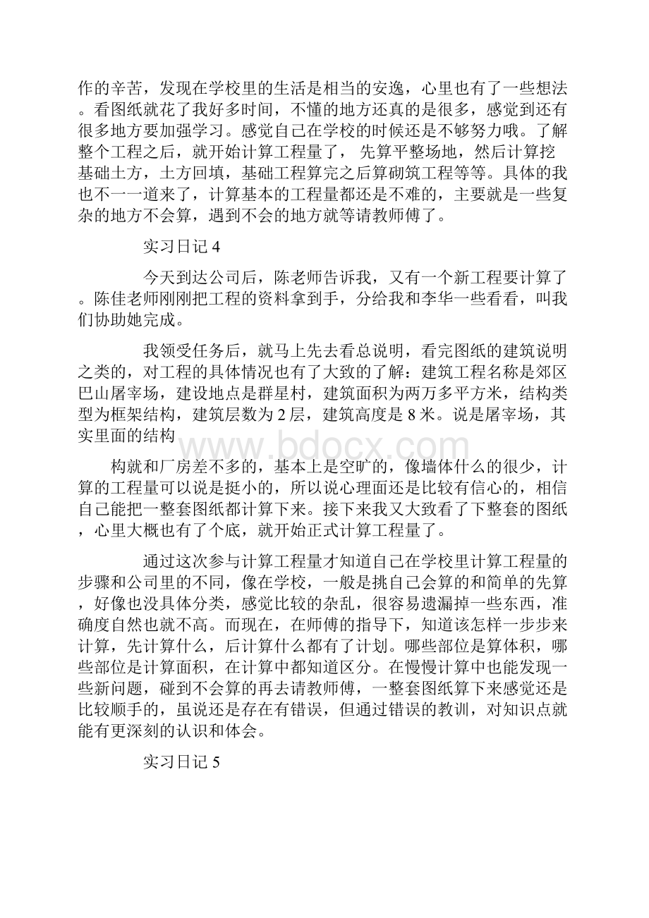 工程造价实习日记30篇1word范文模板 12页.docx_第3页