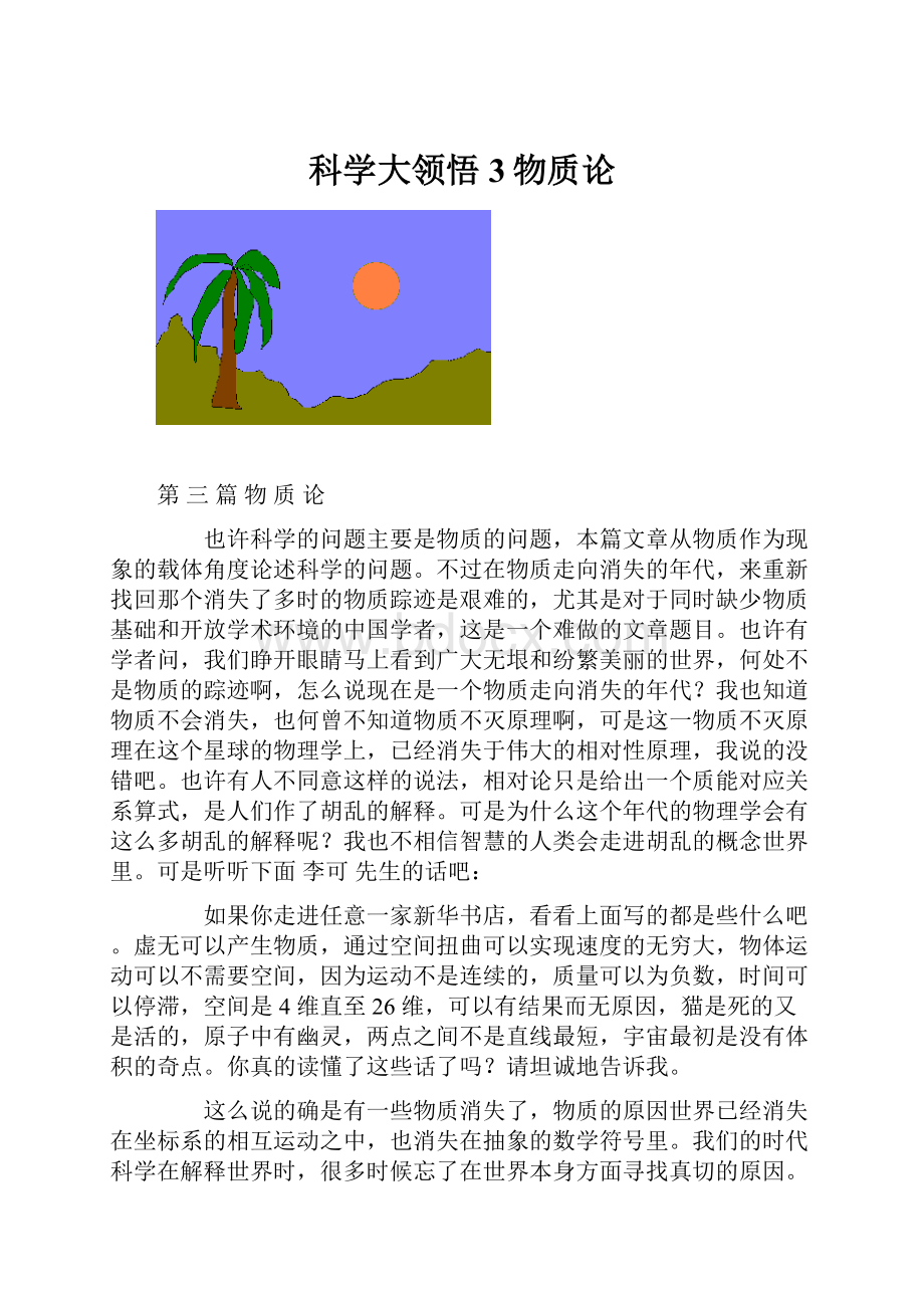 科学大领悟3物质论.docx