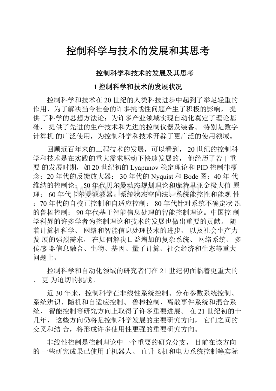 控制科学与技术的发展和其思考.docx_第1页