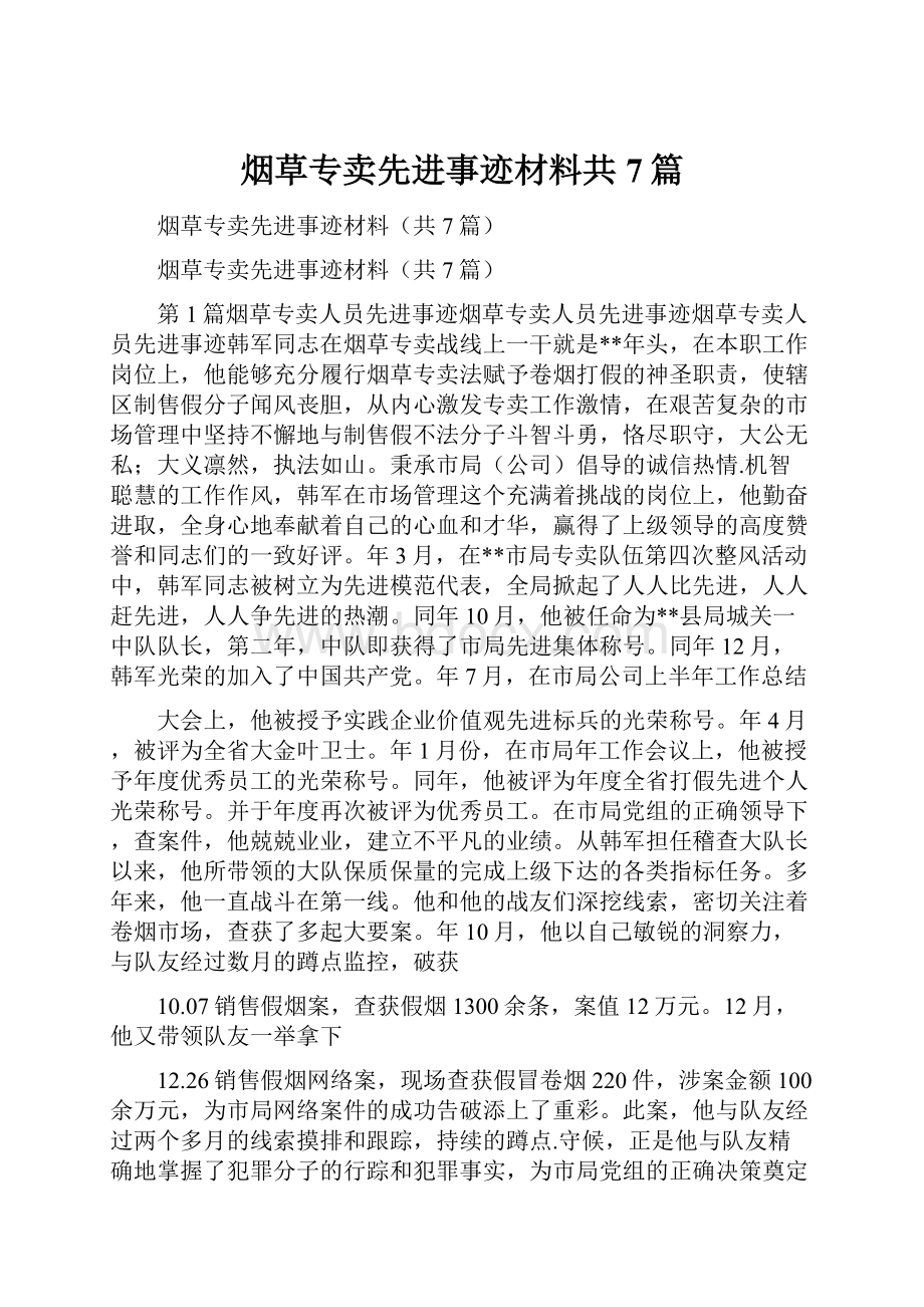 烟草专卖先进事迹材料共7篇.docx_第1页