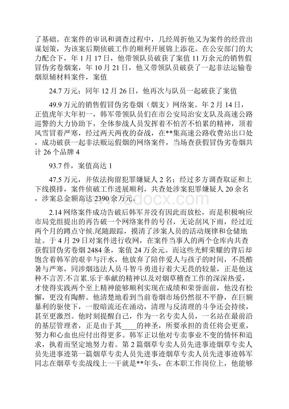 烟草专卖先进事迹材料共7篇.docx_第2页