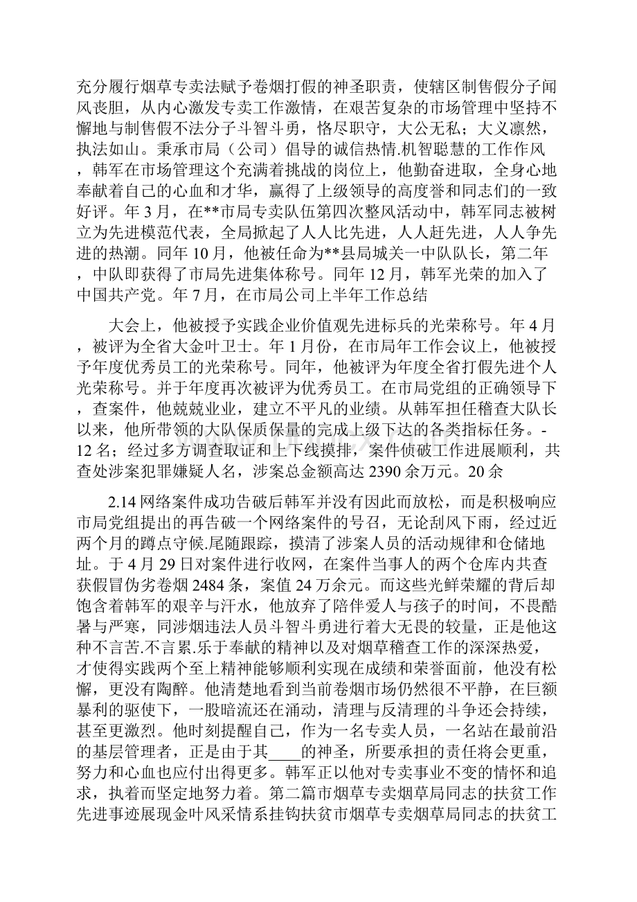 烟草专卖先进事迹材料共7篇.docx_第3页