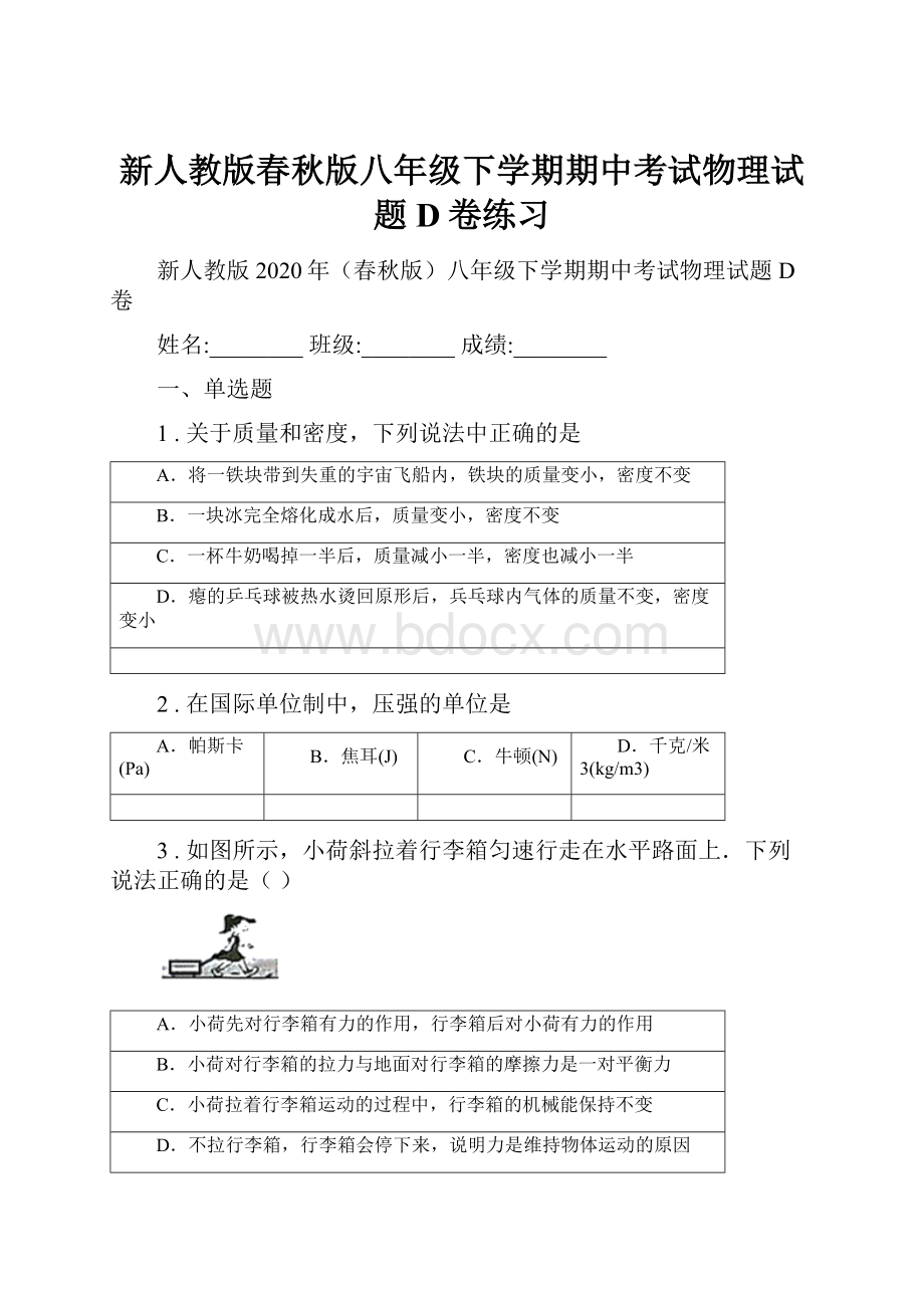 新人教版春秋版八年级下学期期中考试物理试题D卷练习.docx