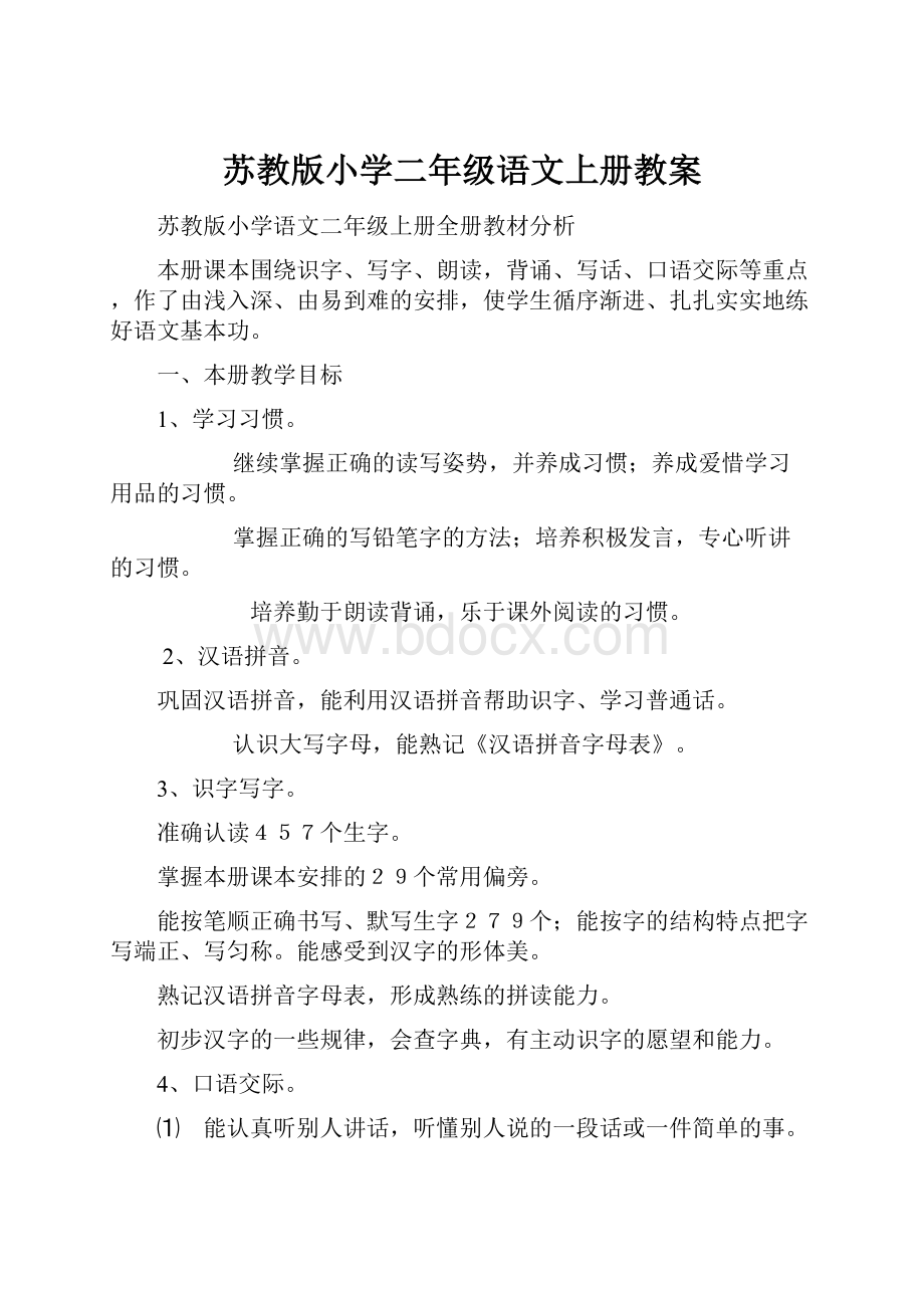 苏教版小学二年级语文上册教案Word格式文档下载.docx_第1页