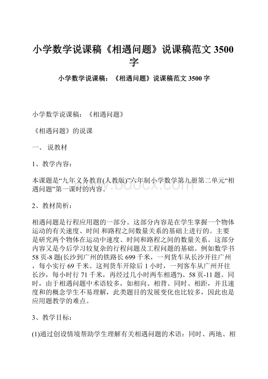 小学数学说课稿《相遇问题》说课稿范文 3500字Word格式文档下载.docx