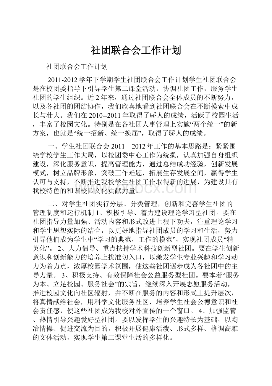 社团联合会工作计划.docx