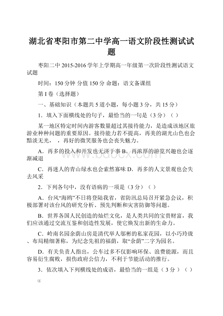 湖北省枣阳市第二中学高一语文阶段性测试试题.docx_第1页