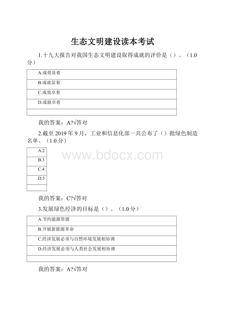 生态文明建设读本考试.docx_第1页