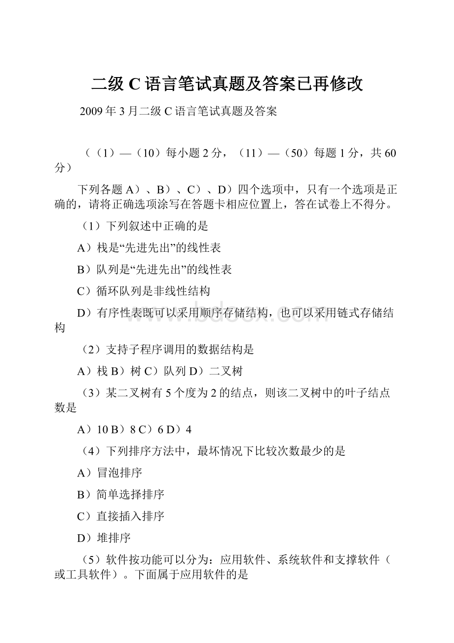 二级C语言笔试真题及答案已再修改.docx