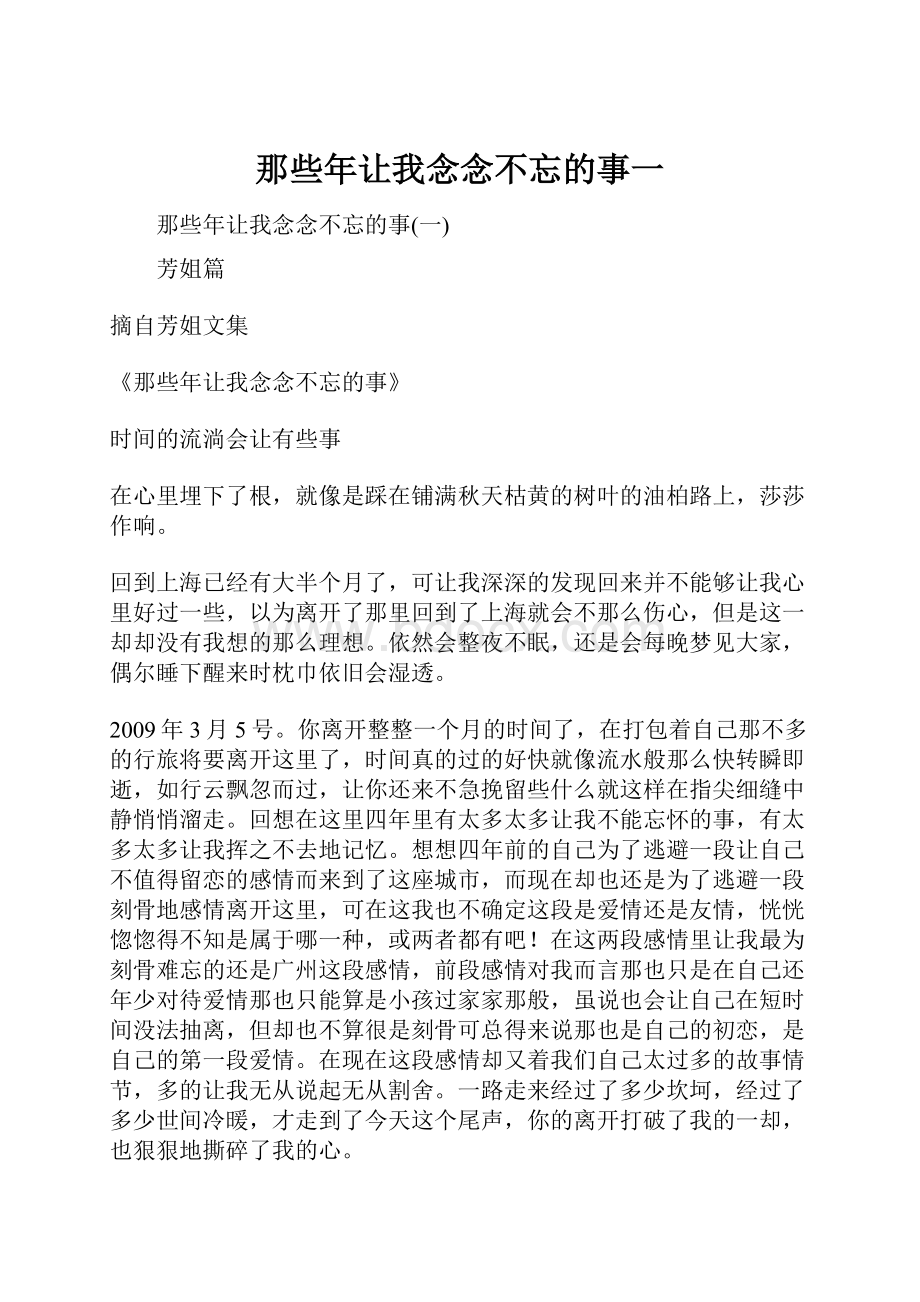 那些年让我念念不忘的事一.docx_第1页