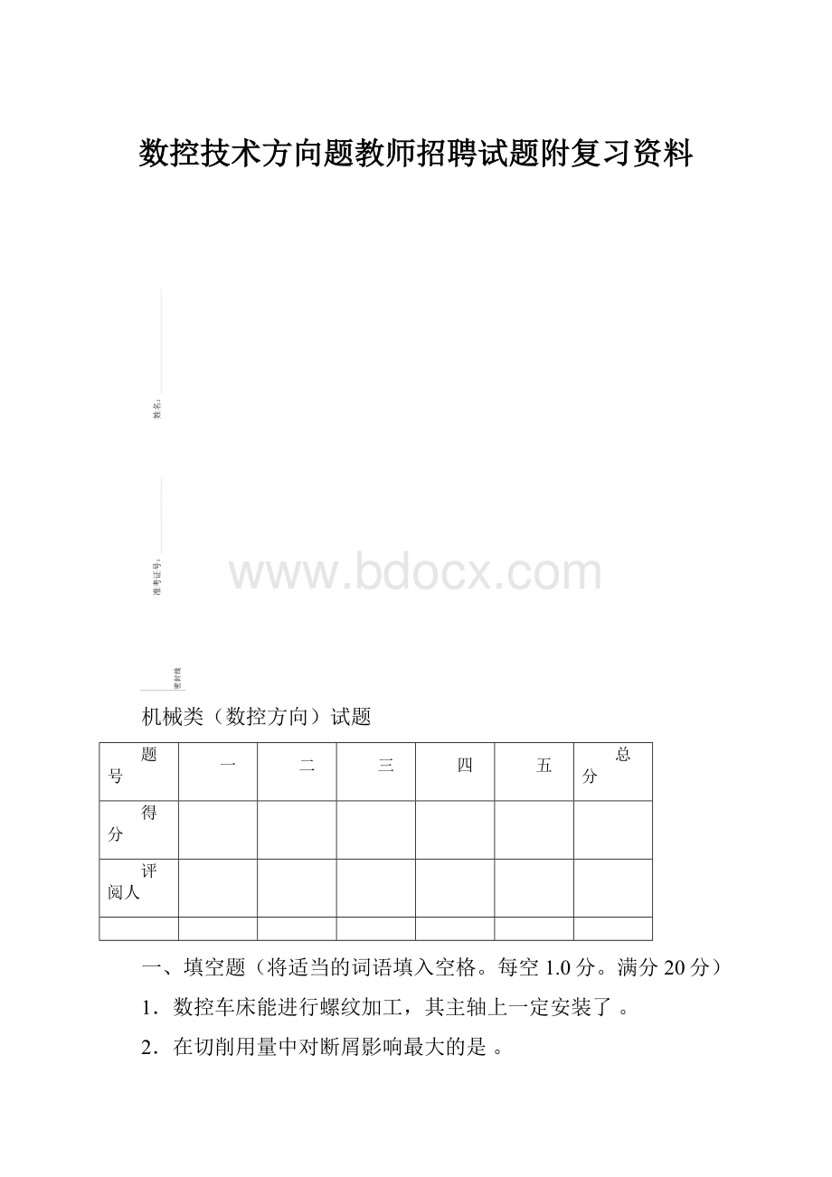 数控技术方向题教师招聘试题附复习资料.docx_第1页