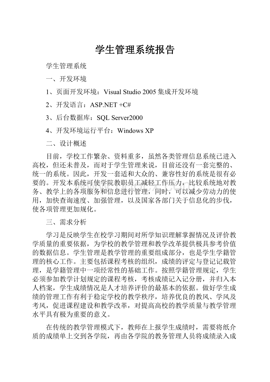 学生管理系统报告.docx_第1页