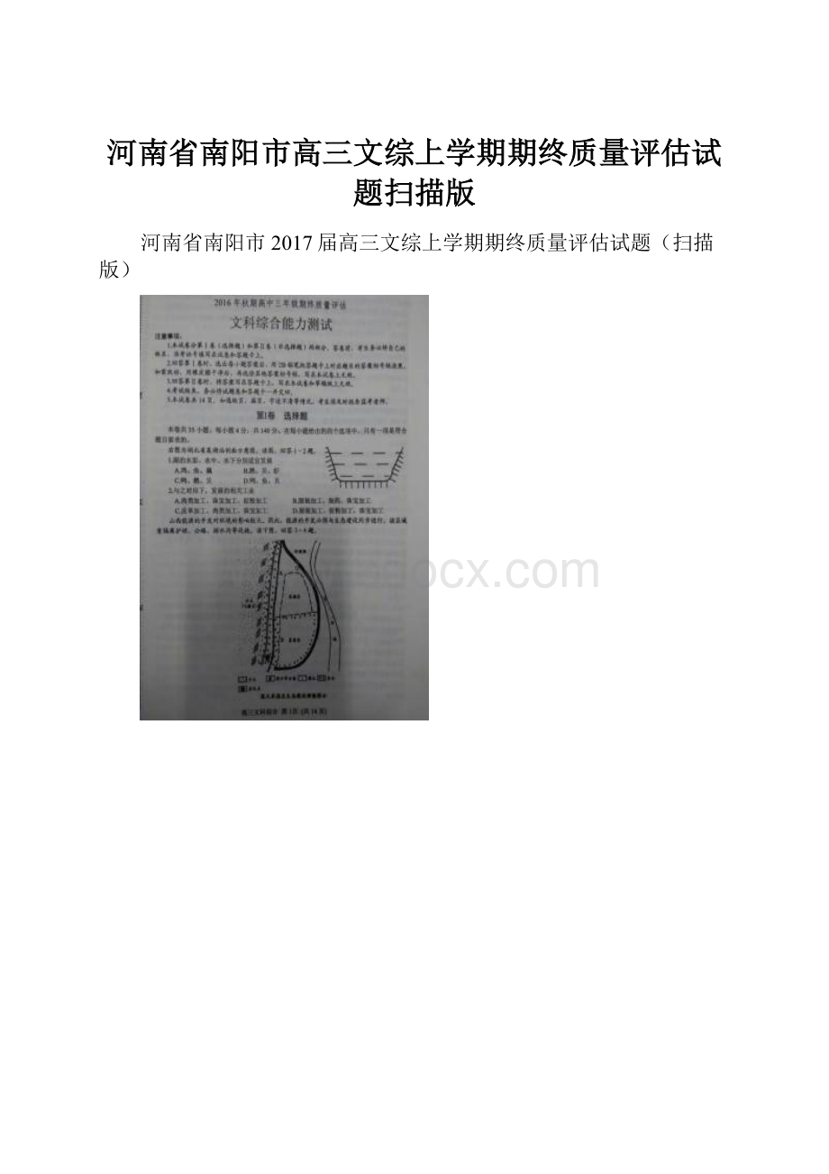 河南省南阳市高三文综上学期期终质量评估试题扫描版.docx_第1页