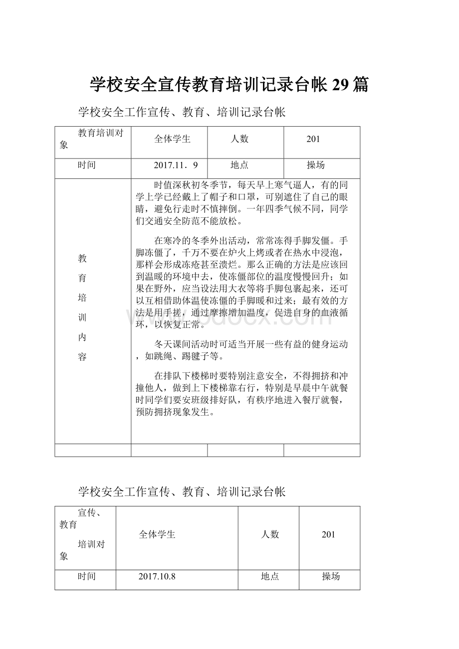 学校安全宣传教育培训记录台帐29篇.docx_第1页