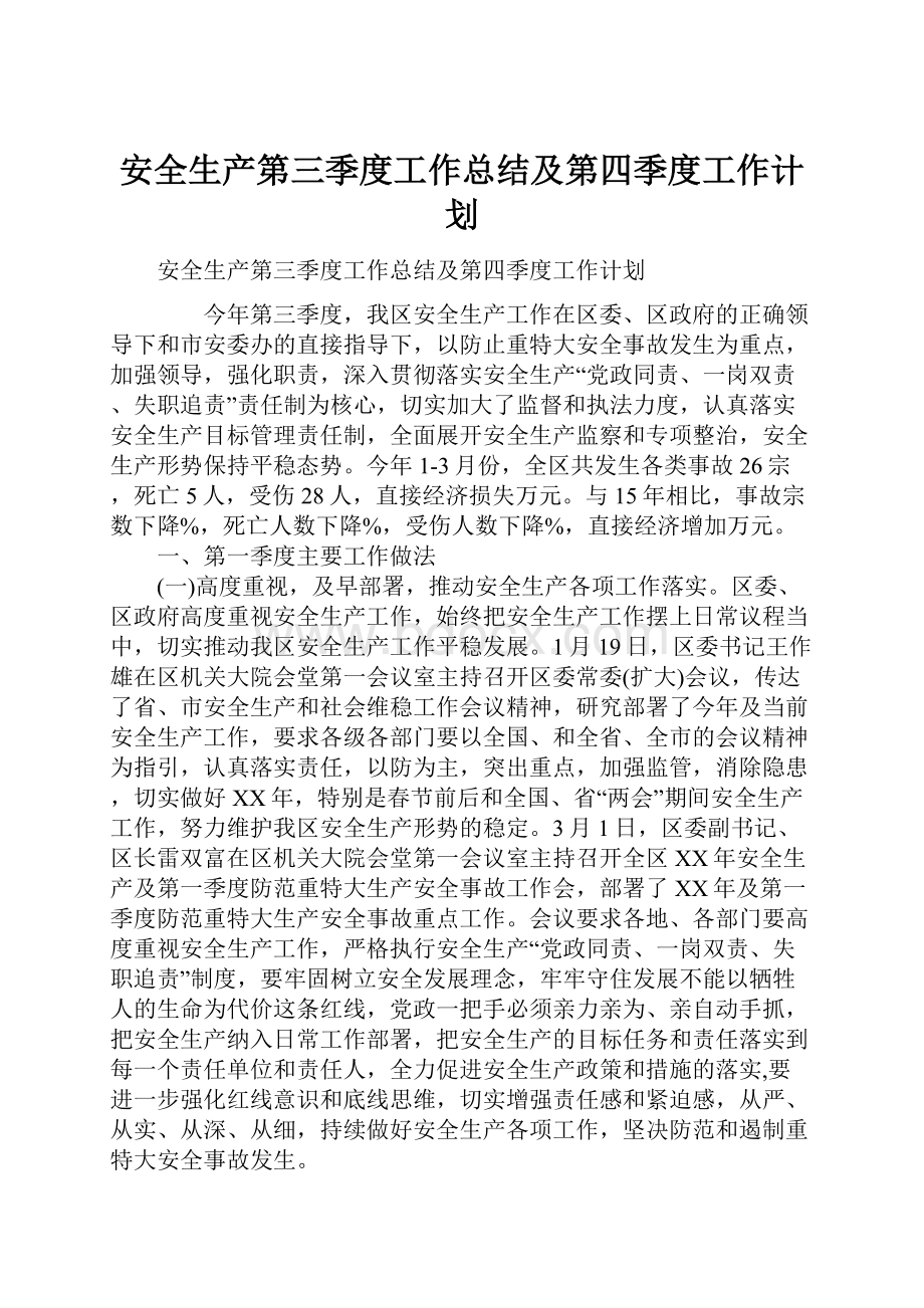 安全生产第三季度工作总结及第四季度工作计划Word文件下载.docx_第1页