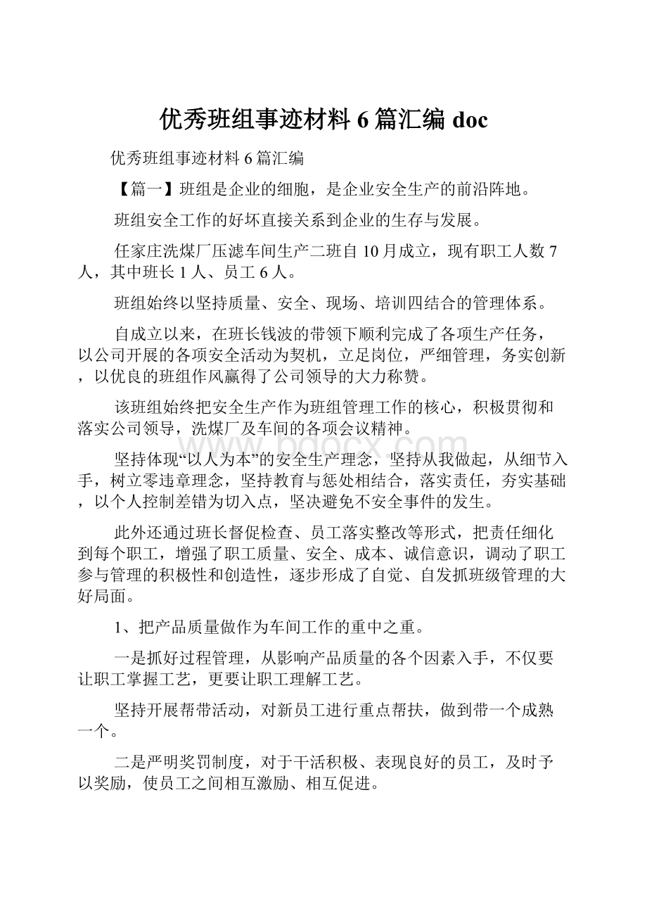 优秀班组事迹材料6篇汇编docWord格式文档下载.docx_第1页