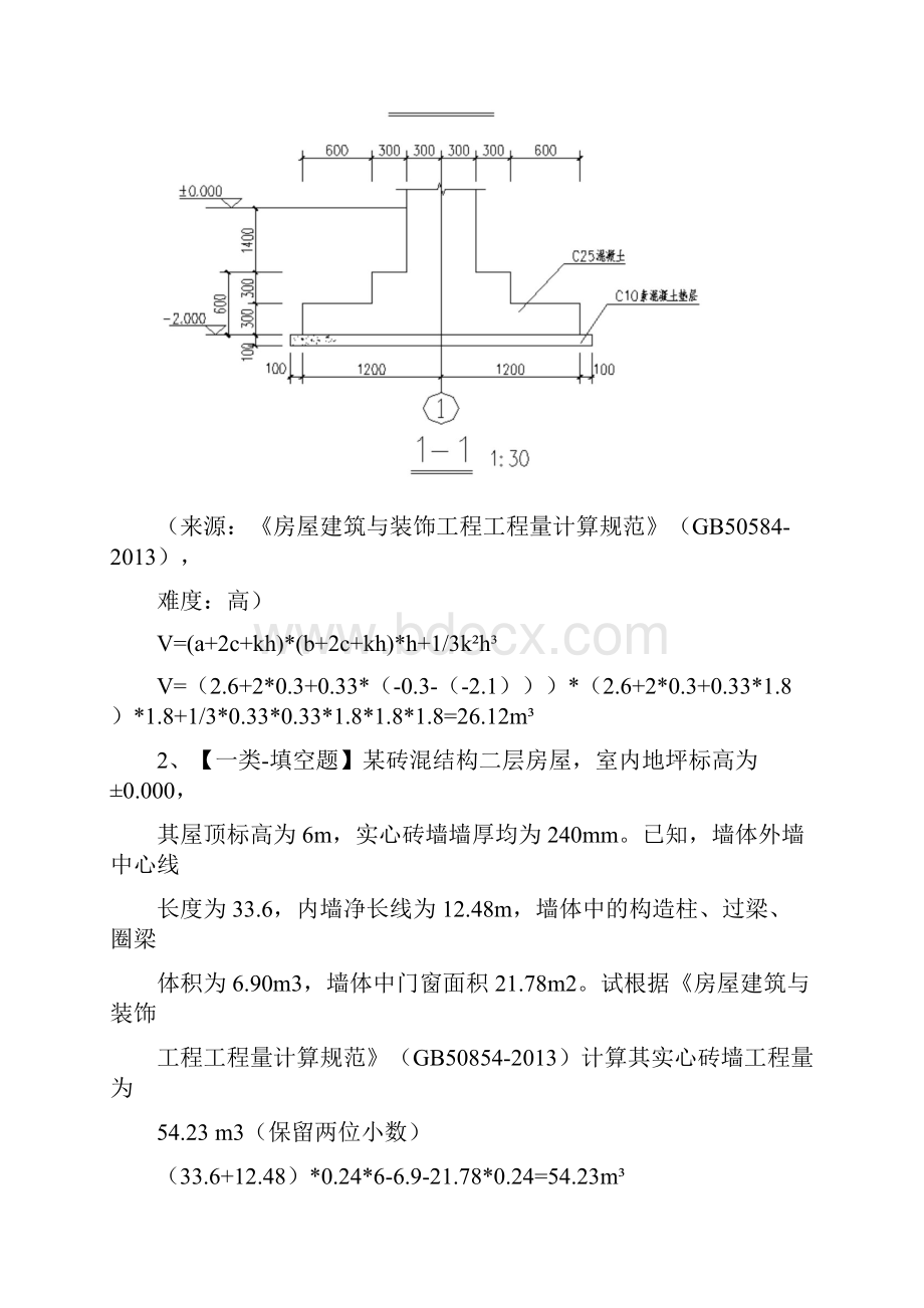 土建造价员实务真题及详解.docx_第2页