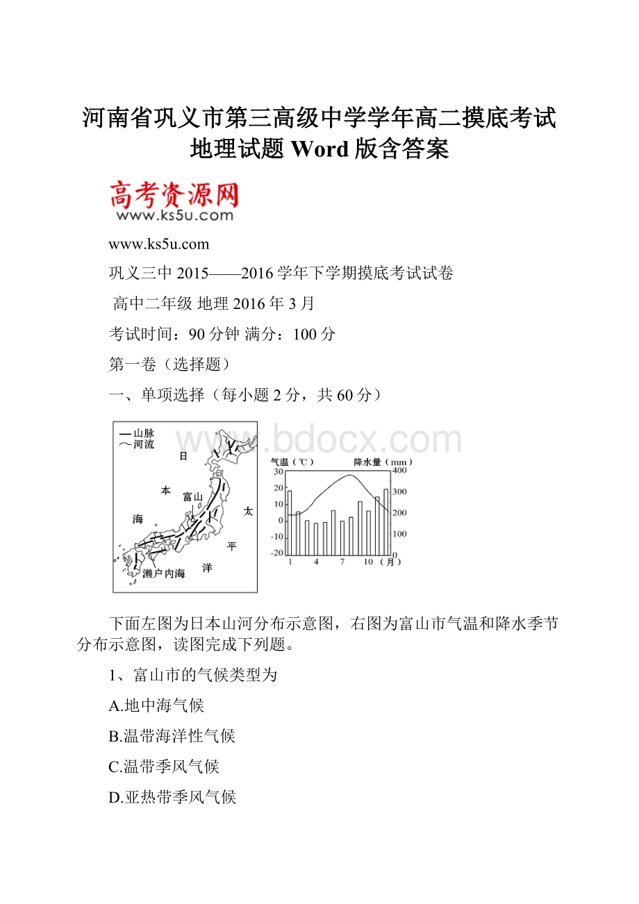 河南省巩义市第三高级中学学年高二摸底考试地理试题 Word版含答案.docx_第1页