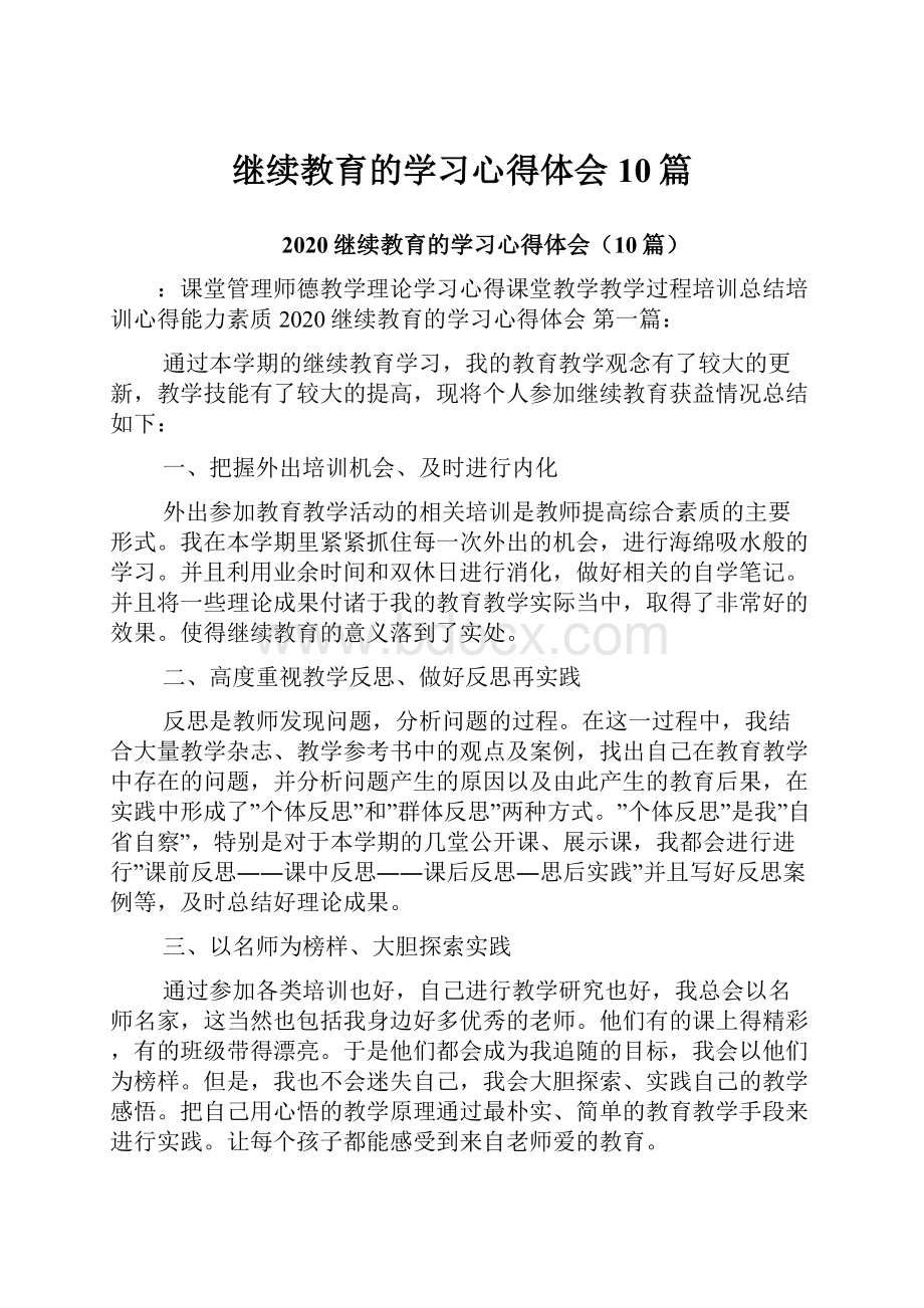 继续教育的学习心得体会10篇.docx_第1页