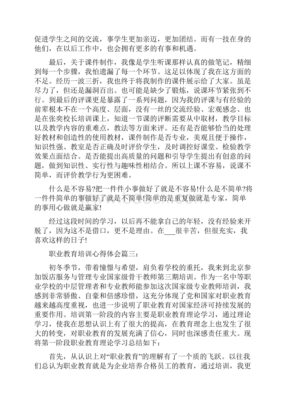 职业教育培训心得体会3篇.docx_第3页