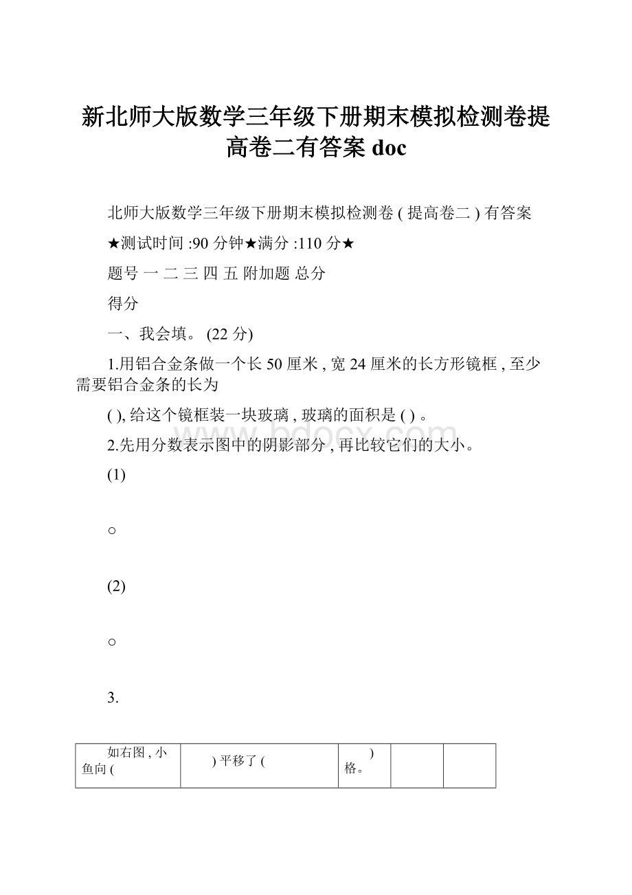 新北师大版数学三年级下册期末模拟检测卷提高卷二有答案doc.docx_第1页